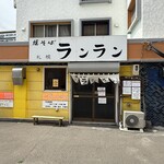 焼そば ランラン - 