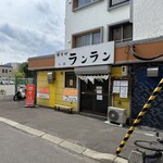 焼そば ランラン - 