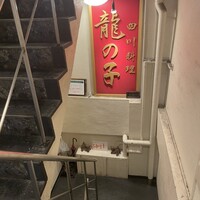 四川料理 龍の子 - 