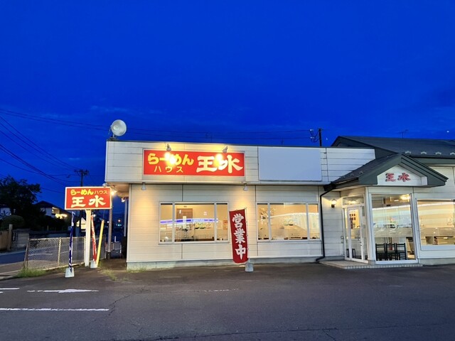 らーめんハウス王水 蛇田店 - 蛇田（ラーメン）の写真