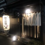 炭火串焼いちや - 