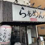 らぁめん小池 - 