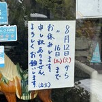 中国料理 頤和園 - 明日から休み。17日にお越しください