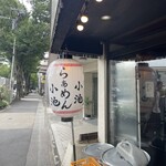 らぁめん小池 - 