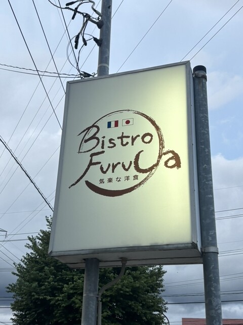 ビストロふる家 - 寒河江（ハンバーグ）の写真