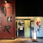 かにや - 外観