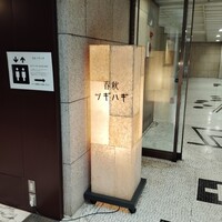 春秋ツギハギ 日比谷 - 