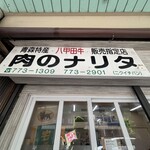肉のナリタ - 