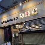 大衆焼肉ホルモン 天陽 - 