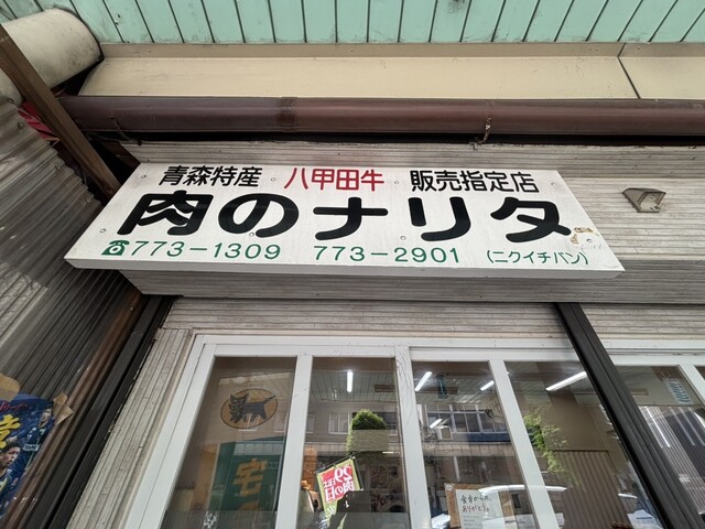 肉のナリタ - 青森（その他）の写真
