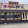 磯のがってん寿司 神戸菊水店