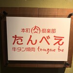 本町肉倶楽部 tongue be - 