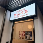 本町肉倶楽部 tongue be - 