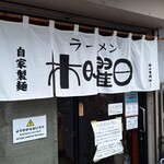 ラーメン 木曜日 - 
