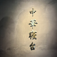 中華寝台 - 