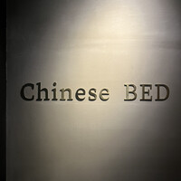 中華寝台 - 