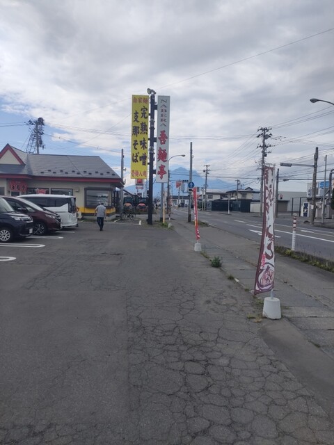 NABERA吾麺亭（ナベラ吾麺亭） - 撫牛子（ラーメン）の写真