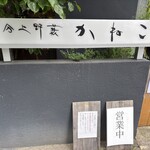 分上野藪 かねこ - 