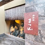 御料理 まつ山 - 