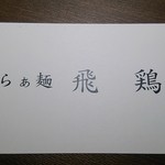 らぁ麺 飛鶏 - 名刺(201410)