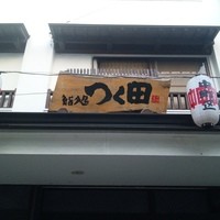 鮨処 つく田 - 