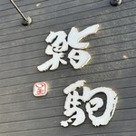 鮨駒 - 鮨駒看板