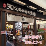 天ぷら串焼海鮮 米福 熊本駅店 - 