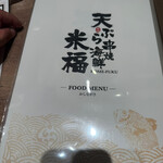 天ぷら串焼海鮮 米福 - 