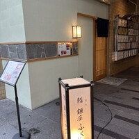 熊本 鮨 銀座ふくじゅ - 
