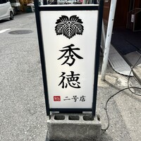 秀徳 2号店 - 