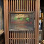 レストラン夢時庵 - 前のお店から引越した手書きのサイン