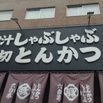 かごしま黒豚 六白亭 - 