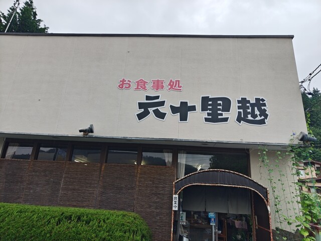 六十里越ドライブイン - 左沢（食堂）の写真