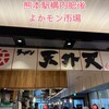 ラーメン 天外天 熊本駅店