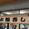 金太郎寿し 新斎店