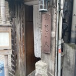 インド料理 想いの木 - 