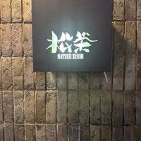 松栄 恵比寿本店 - 
