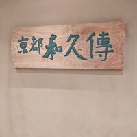 京都和久傳 - 
