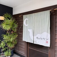 キャラバン - 