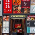 桂花ラーメン - 