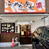 らーめん 与七 堅田店