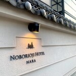 レストラン ル・ボワ(登大路ホテル) - 