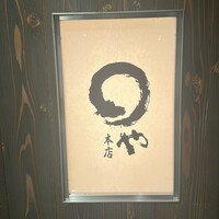 まるや本店 天白本店 - 