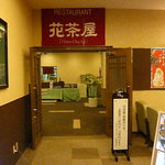 レストラン花茶屋 - 入口