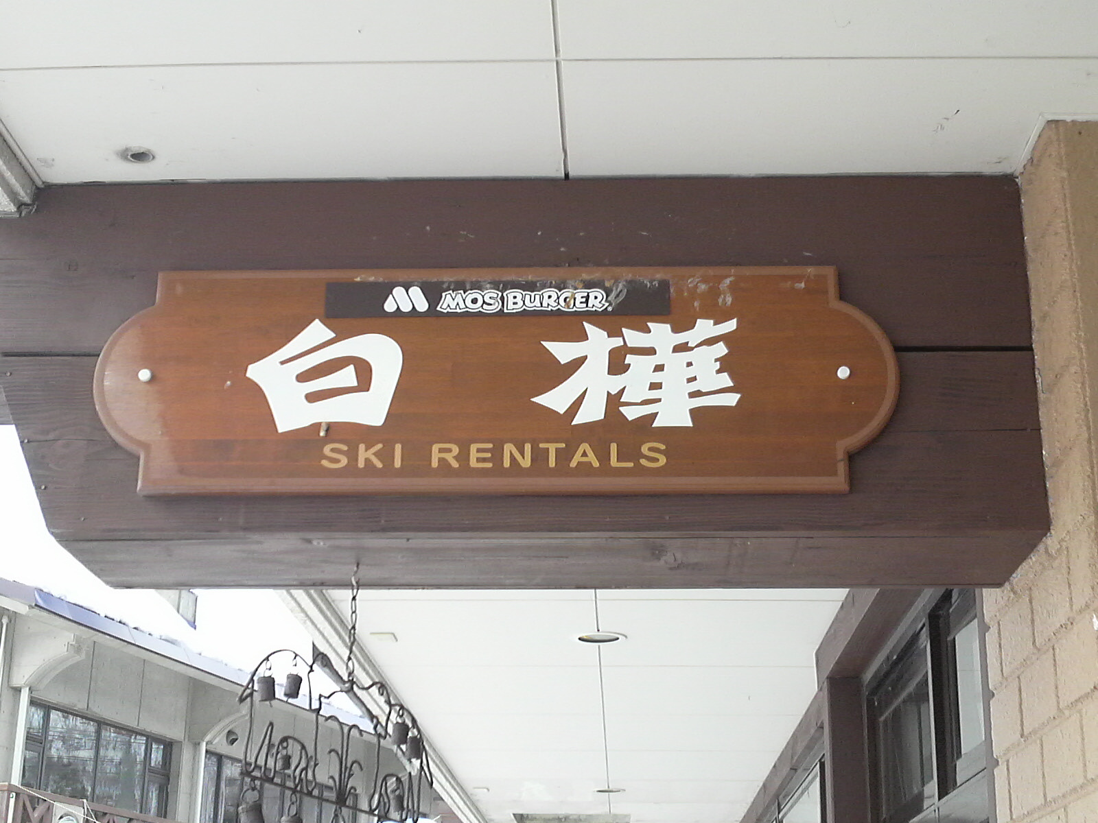 モスバーガー 野沢温泉スキー場店 name=