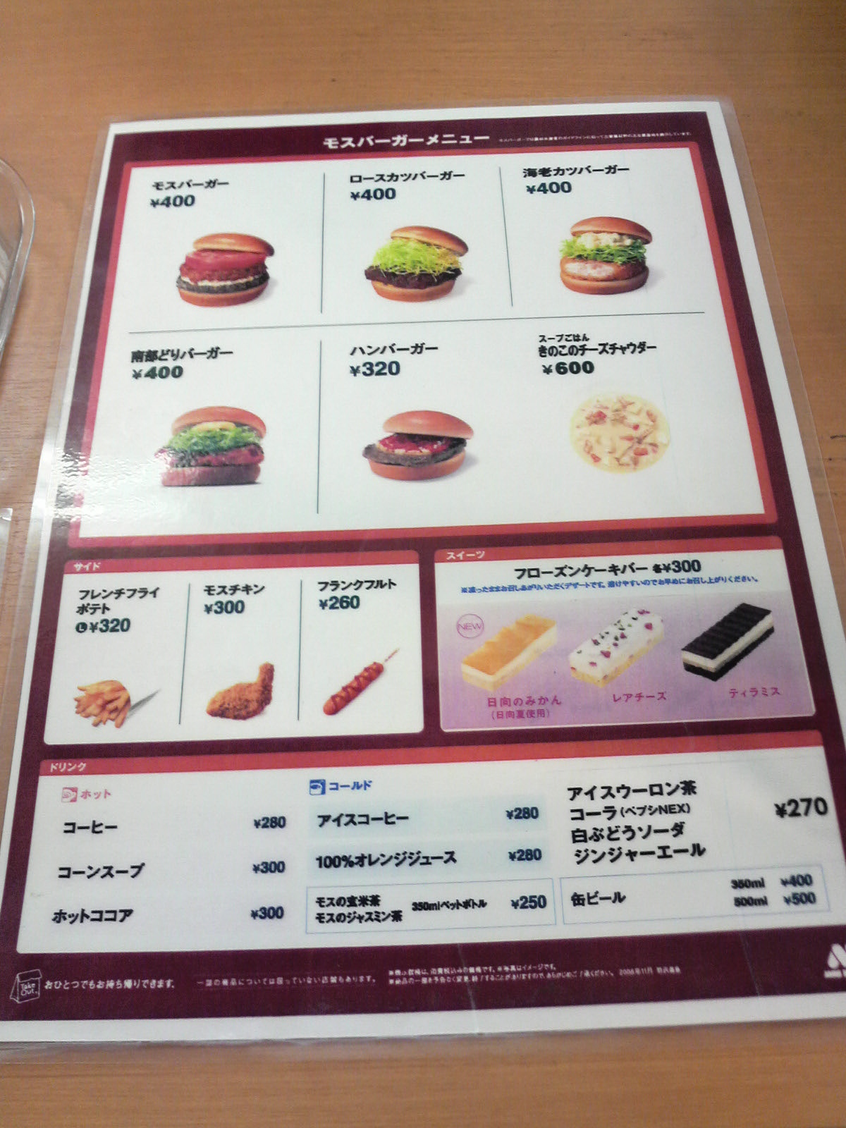モスバーガー 野沢温泉スキー場店 name=