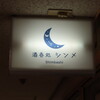 酒呑処 シンメ 新橋