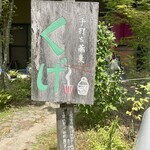 手打ち蕎麦 くげ - 