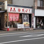 尾道ラーメン 丸ぼし - 