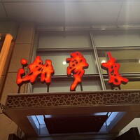 潮夢来 - 